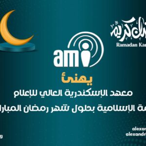 معهد الإسكندرية العالي للإعلام يهنئ الطلاب بحلول شهر رمضان