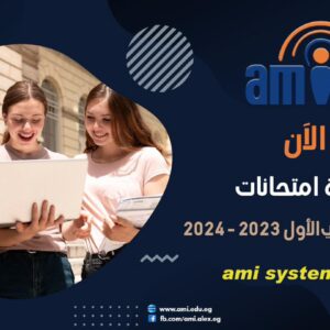 إعلان نتيجة الفصل الدراسي الأول للعام الجامعي ٢٠٢٣–٢٠٢٤