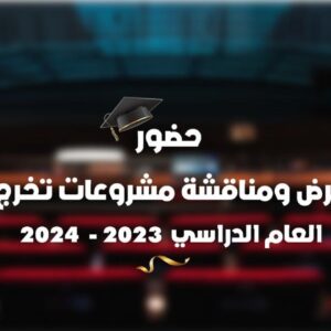 ⭕️ إعلان هام خاص بمادة مشروع التخرج