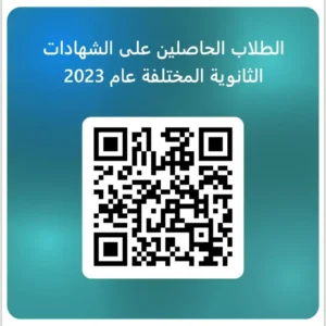 فرصة لطلاب دفعة الثانوية العامة٢٠٢٣