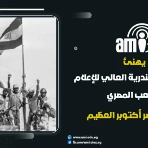 يهنئ معهد الاسكندرية العالي للإعلام ami الشعب المصري بمناسبة ذكرى نصر اكتوبر العظيم