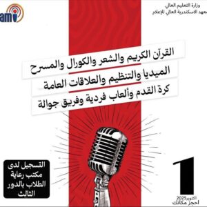 إدارة رعاية الطلاب بمعهد الاسكندرية العالي للإعلام ami تعلن عن فتح باب الاشتراك في الأنشطة الطلابية للعام الدراسي ٢٠٢٥-٢٠٢٦