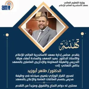 أسرة معهد الاسكندرية العالي للإعلام ami