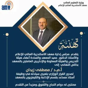 أسرة معهد الاسكندرية العالي للإعلام ami