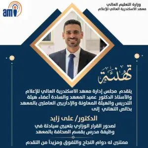 أسرة معهد الاسكندرية العالي للإعلام ami