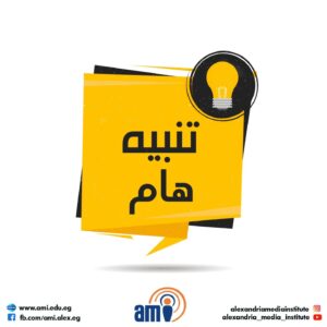 تنبيه هام : خاص بإنتهاء فترة تسجيل مواد الفصل الدراسي الأول ٢٠٢٥-٢٠٢٦