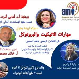 ورشة عمل جديدة بمعهد الاسكندرية العالي للإعلام ami