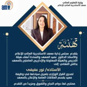 أسرة معهد الاسكندرية العالي للإعلام ami