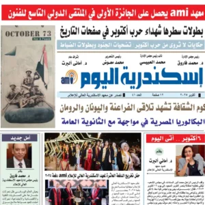 صدر العدد الشهرى من جريدة ” اسكندرية اليوم ” الصادرة عن طلاب قسم الصحافة بمعهد الإسكندرية العالي للإعلام