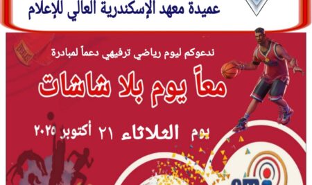 دعوة للمشاركة في اليوم الرياضي الترفيهي دعماً لمبادرة “معاً يوم بلا شاشات”