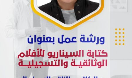 ورشة عمل جديدة لطلاب قسم الإذاعة والتلفزيون المعهد بعنوان ” كتابة السيناريو للأفلام الوثائقية والتسجيلية “