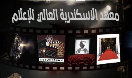 لأول مرة .. انطلاق فاعليات نادي السينما بمعهد الاسكندرية العالي للإعلام ami تحت رعاية الاستاذ الدكتور/ أماني ألبرت – عميد المعهد
