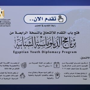 وزارة الشباب والرياضة تعلن فتح باب التقدم للدفعة الرابعة من برنامج ‏الدبلوماسية الشبابية