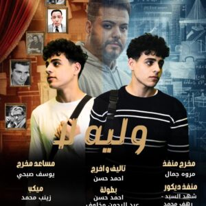 معهد الإسكندرية العالي للإعلام (AMI) يقدم عرضًا مسرحيًا لطلاب المستوى الثالث