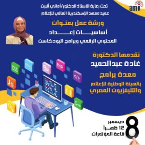 معهد الإسكندرية العالي للإعلام AMI ينظم ورشة عمل حول أساسيات إعداد المحتوى الرقمي والبودكاست