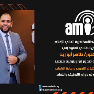 معهد الإسكندرية العالي للإعلام AMI يهنئ الدكتور/ طاهر أبو زيد بتكليفه مشرفًا لشئون التدريب ورعاية الشباب
