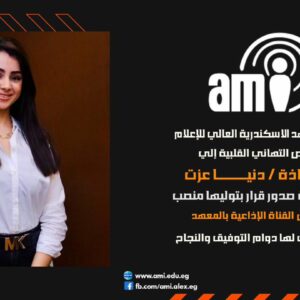 معهد الإسكندرية العالي للإعلام AMI يهنئ الأستاذة/ دنيا عزت بتولي رئاسة القناة الإذاعية بالمعهد