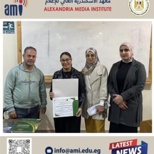 معهد الإسكندرية العالي للإعلام AMI يحقق إنجازاً في المسابقة الثقافية لمعاهد غرب الدلتا