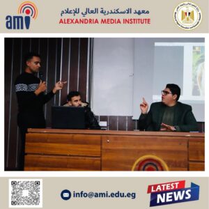 معهد الإسكندرية العالي للإعلام AMI يستضيف ورشة تدريبية حول الذكاء الاصطناعي في إنتاج المحتوى
