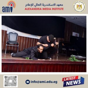 “مشهد محذوف” يروي حكاية الإبداع الطلابي بمعهد الإسكندرية العالي للإعلام ami