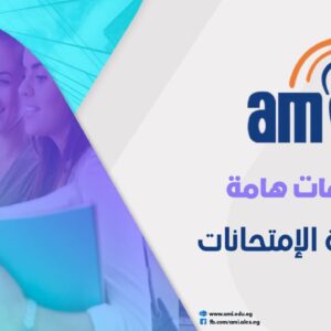 تعليمات هامة لطلاب معهد الإسكندرية العالي للإعلام خلال امتحانات نهاية الفصل الدراسي الأول 2025/2026