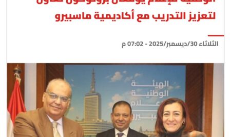 تغطية إعلامية واسعة لبروتوكول تعاون معهد الإسكندرية العالي للإعلام مع أكاديمية ماسبيرو