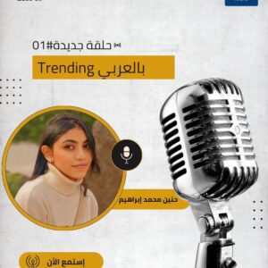 Trending بالعربي | الأمثال الشعبية في حياتنا اليومية