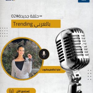 طلاب إعلام الإسكندرية يطلقون حلقة جديدة من بودكاست “Trending بالعربي” تستكشف تأثير الأمثال الشعبية في حياتنا اليومية