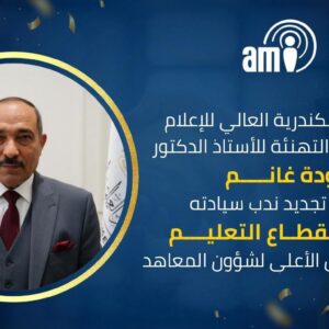 معهد الإسكندرية العالي للإعلام يتقدم بخالص التهنئة للأستاذ الدكتور جودة غانم، بمناسبة تجديد ندب سيادته رئيسًا لقطاع التعليم، وأمينًا للمجلس الأعلى لشؤون المعاهد.