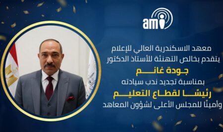 معهد الإسكندرية العالي للإعلام يتقدم بخالص التهنئة للأستاذ الدكتور جودة غانم، بمناسبة تجديد ندب سيادته رئيسًا لقطاع التعليم، وأمينًا للمجلس الأعلى لشؤون المعاهد.