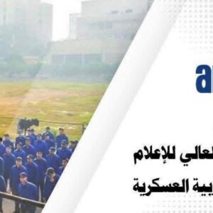 انطلاق دورة التربية العسكرية لمعهد الإسكندرية العالي للإعلام تحت رعاية عميدة المعهد الأستاذ الدكتور/ أماني ألبرت