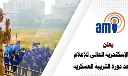 انطلاق دورة التربية العسكرية لمعهد الإسكندرية العالي للإعلام تحت رعاية عميدة المعهد الأستاذ الدكتور/ أماني ألبرت