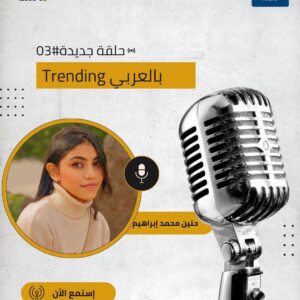طلاب إعلام الإسكندرية يطلقون حلقة جديدة من بودكاست “Trending بالعربي” تستكشف تأثير الأمثال الشعبية في حياتنا اليومية