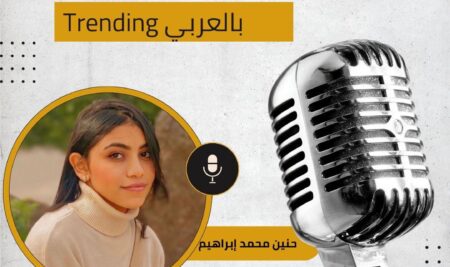 طلاب إعلام الإسكندرية يطلقون حلقة جديدة من بودكاست “Trending بالعربي” تستكشف تأثير الأمثال الشعبية في حياتنا اليومية