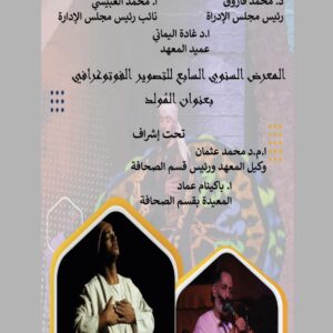 انطلاق المعرض السنوي للتصوير الفوتوغرافي «المُولد» بمعهد AMI