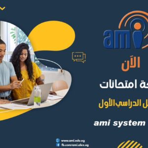 الآن نتيجة الفصل الدراسي الأول للعام الجامعي ٢٠٢٥-٢٠٢٦ على ami system