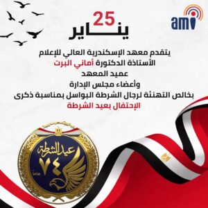 يتقدم معهد الإسكندرية العالي للإعلام، بخالص التهنئة إلى رجال الشرطة