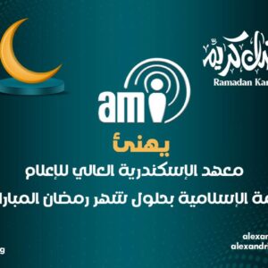 يهنئ معهد الاسكندرية العالي للإعلام ami الأمة الإسلامية بحلول شهر رمضان الكريم أعاده الله على الجميع بالخير و اليمن و البركات