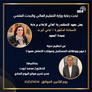 ندوة “مهن ووظائف المستقبل ومهارات التعامل معها” بمعهد الإسكندرية العالي للإعلام