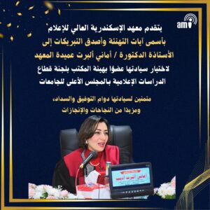 يتقدم معهد الإسكندرية العالي للإعلام بأسمى آيات التهنئة وأصدق التبريكات إلى الأستاذة الدكتورة أماني ألبرت عميدة المعهد