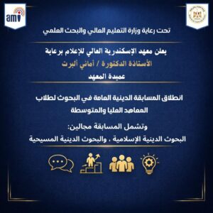 انطلاق المسابقة الدينية العامة في البحوث لطلاب المعاهد العليا والمتوسطة