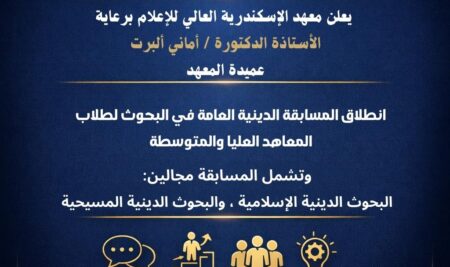 انطلاق المسابقة الدينية العامة في البحوث لطلاب المعاهد العليا والمتوسطة