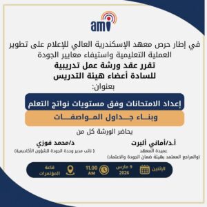 معهد الإسكندرية العالي للإعلام ينظم ورشة عمل حول إعداد الامتحانات وفق مستويات نواتج التعلم وبناء جدول المواصفات