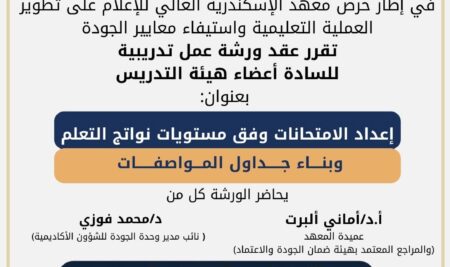 معهد الإسكندرية العالي للإعلام ينظم ورشة عمل حول إعداد الامتحانات وفق مستويات نواتج التعلم وبناء جدول المواصفات