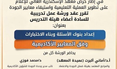 ورشة تدريبية بمعهد الإسكندرية العالي للإعلام حول إعداد بنوك الأسئلة وبناء الاختبارات وفق المعايير الأكاديمية