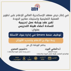 ورشة تدريبية بمعهد الإسكندرية العالي للإعلام حول توظيف منصة Qmans في إدارة بنوك الأسئلة