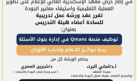 ورشة تدريبية بمعهد الإسكندرية العالي للإعلام حول توظيف منصة Qmans في إدارة بنوك الأسئلة