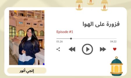 في فزورة على الهوا… حلقة جديدة من داخل استوديوهاتAMi Radio