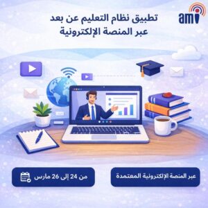 تطبيق نظام التعليم عن بعد عبر المنصة الاليكترونية