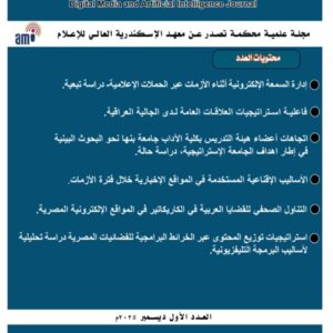 حصول مجلة بحوث الإعلام الرقمي والذكاء الاصطناعي على الترقيم الدولي (ISSN)
